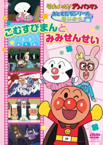 それいけ！ アンパンマン おともだちシリーズ/ せいかつ 「こむすびまんと (中古品)