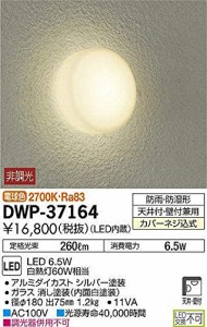 大光電機(DAIKO) LEDアウトドアライト (LED内蔵) LED 6.5W 電球色 2700K DW（中古品）