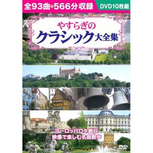 やすらぎのクラシック大全集 (DVD 10枚組) BCP-039(中古品)