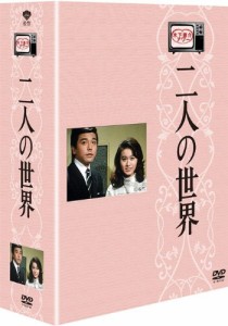 木下恵介生誕100年 木下恵介アワー 「二人の世界」DVD-BOX（5枚組）(中古品)