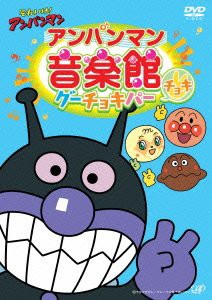 それいけ!  アンパンマン アンパンマン音楽館 グーチョキパー「チョキ」 [D(中古品)