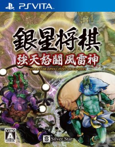 銀星将棋 強天怒闘風雷神 - PS Vita(中古品)