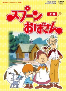スプーンおばさん DVD-BOX デジタルリマスター版 上巻【想い出のアニメライ(中古品)