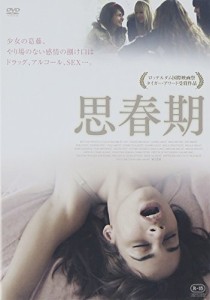 思春期 [DVD](中古品)