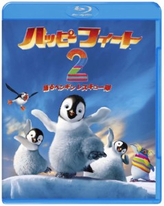 ハッピー フィート2 踊るペンギンレスキュー隊 [Blu-ray](中古品)
