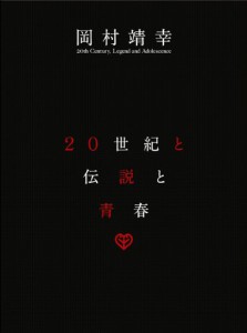 20世紀と伝説と青春 [DVD](中古品)