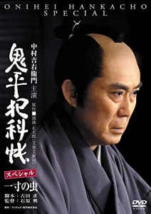 鬼平犯科帳スペシャル~一寸の虫 [DVD](中古品)