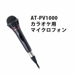 オーディオテクニカ製　カラオケ用マイクロフォン AT-PV1000(中古品)