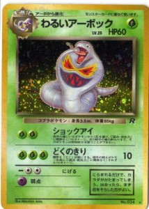 ポケモンカードゲーム 01g024 わるいアーボック （特典付：限定スリーブ オ