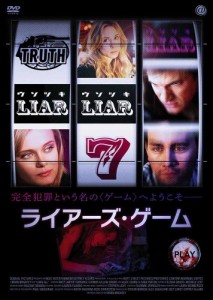 ライアーズ・ゲーム [DVD](中古品)