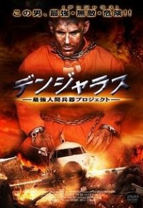 デンジャラス~最強人間兵器プロジェクト~ [DVD](中古品)