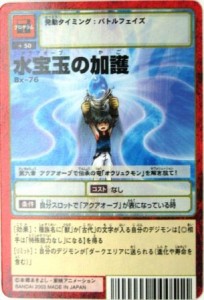 デジタルモンスターカードゲーム 水宝玉の加護 ノーマル Bx-76 