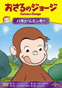 おさるのジョージ バキュームモンキー [DVD](中古品)