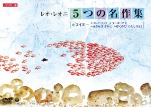 レオ・レオニ 5つの名作集 スイミー・フレデリック・コーネリアス・さかな (中古品)