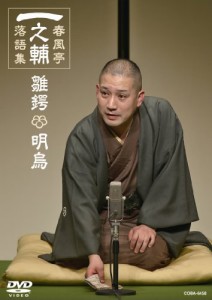 一之輔落語集 「雛鍔/明烏」 [DVD](中古品)