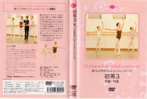 橘バレヱ学校バレエ・レッスン・シリーズ 初等3 10歳〜12歳 [DVD](中古品)