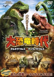 大恐竜時代 タルボサウルスvsティラノサウルス [DVD](中古品)