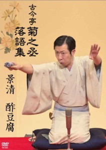 古今亭菊之丞 落語集  景清/酢豆腐 【DVD】(中古品)