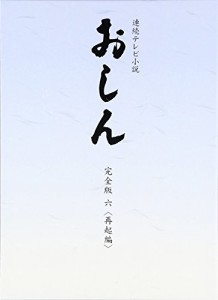 連続テレビ小説 おしん 完全版  再起編 〔デジタルリマスター〕 [DVD](中古品)