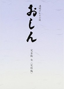 連続テレビ小説 おしん 完全版  完結編 〔デジタルリマスター〕 [DVD](中古品)