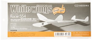 あおぞら ホワイトウイングス レーサー554 1機セット(中古品)