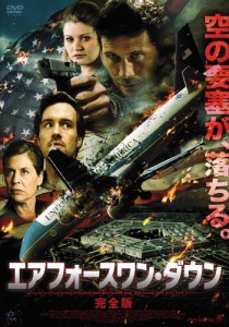 エアフォースワン・ダウン （完全版） [DVD](中古品)