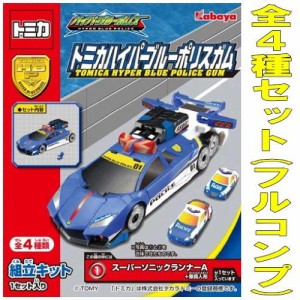 トミカハイパーブルーポリスガム 【全4種セット(フルコンプ)】(中古品)