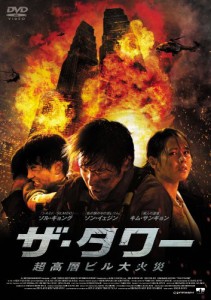 ザ・タワー 超高層ビル大火災 [DVD](中古品)