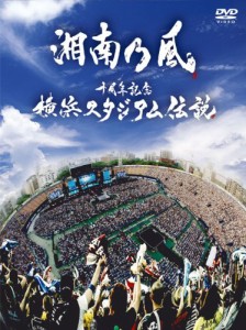 十周年記念 横浜スタジアム伝説 初回盤2DVD+CD(デジパック仕様)(中古品)