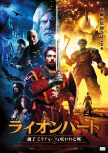 ライオンハート 獅子王リチャードと呪われた城 [DVD](中古品)