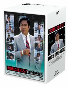 太陽にほえろ!1985 DVD-BOX(中古品)