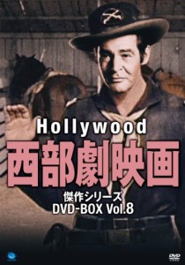 ハリウッド西部劇映画傑作シリーズ DVD-BOX Vol.8(中古品)