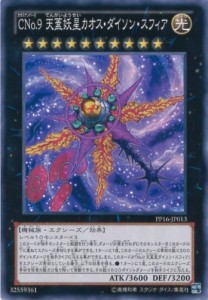 遊戯王カード PP16-JP013 CNo.9 天蓋妖星カオス・ダイソン・スフィア ノー 