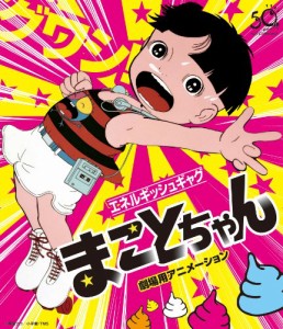 まことちゃん・劇場用アニメーション(Blu-ray)(中古品)