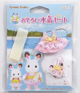 シルバニアファミリー シーサイド村シリーズ おそろい水着セット D-31(中古品)