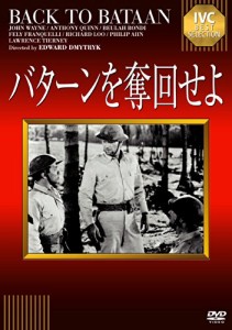 バターンを奪回せよ [DVD](中古品)