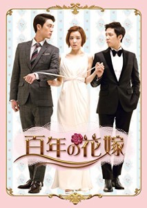 百年の花嫁 韓国未放送シーン追加特別版 DVD-BOX 2（中古品）