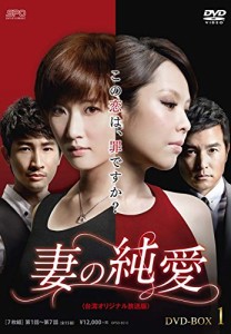 妻の純愛（台湾オリジナル放送版）DVD-BOX2（中古品）