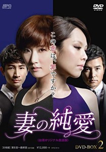 妻の純愛（台湾オリジナル放送版）DVD-BOX1（中古品）