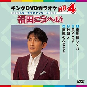 南部蝉しぐれ/風やまず/峠越え/南部のふるさと [DVD](中古品)