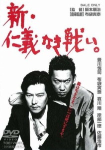 新・仁義なき戦い。 [DVD](中古品)