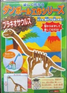 ダンボール工作シリーズ　ブラキオサウルス(中古品)