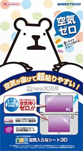 new3DS用液晶画面保護シート『new空気入らなシート3D』(中古品)