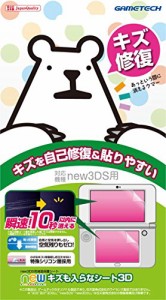 new3DS用液晶画面保護シート『newキズも入らなシート3D』(中古品)