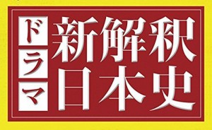 ドラマ新解釈日本史［Loppi・HMV限定］(中古品)