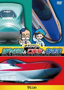 しんかんせん はやぶさ&こまち&あさま キッズバージョン[DVD](中古品)