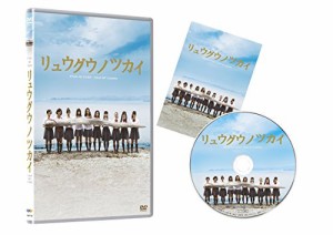 リュウグウノツカイ [DVD](中古品)