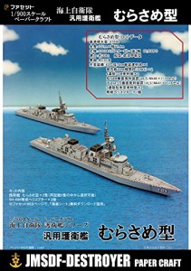 ペーパークラフト 護衛艦むらさめ型 1/900スケール(中古品)