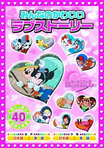 みんなのかわいいラブストーリー 2枚組 MOK-009 [DVD](中古品)