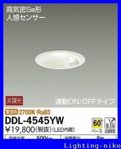 DAIKO LEDダウンライト 高気密SB形 人感センサー付 連動ON/OFFタイプ 白熱 （中古品）